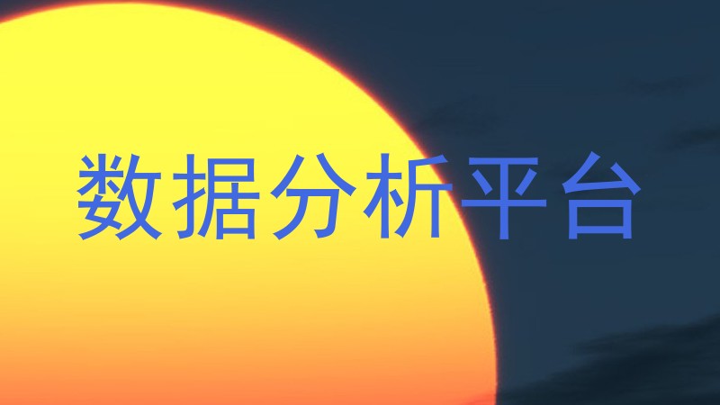 数据分析平台
