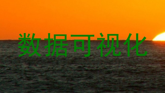 数据可视化
