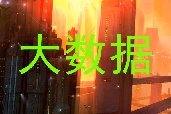 大数据