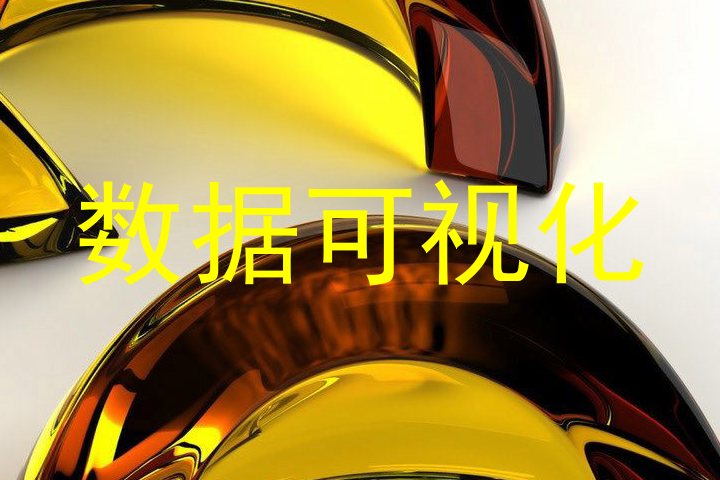 数据可视化