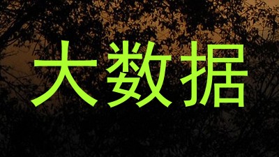 大数据