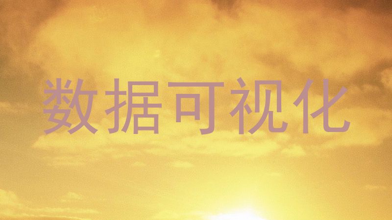数据可视化