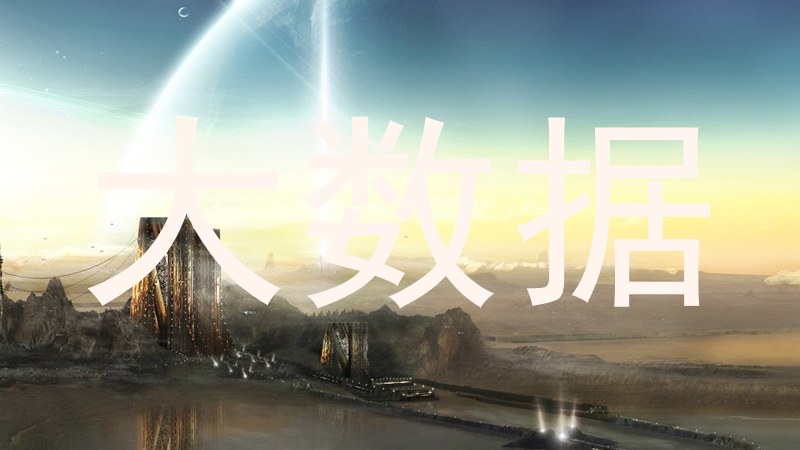 大数据