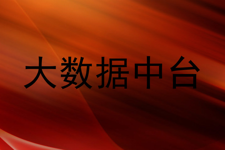 大数据中台