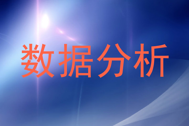 数据分析