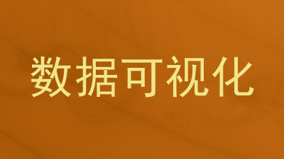 数据可视化