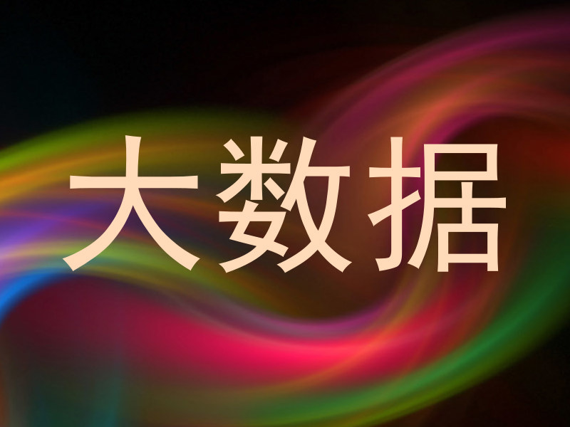 大数据