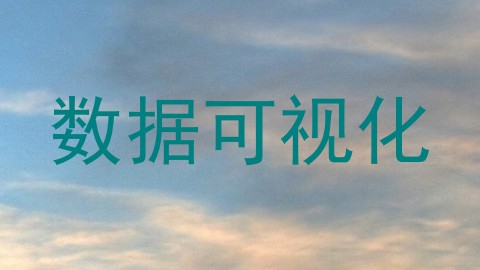 数据可视化