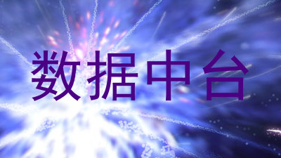 数据中台