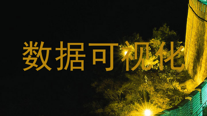 数据可视化
