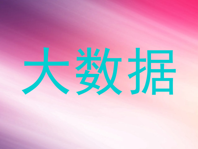 大数据