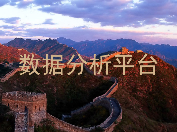 数据分析平台