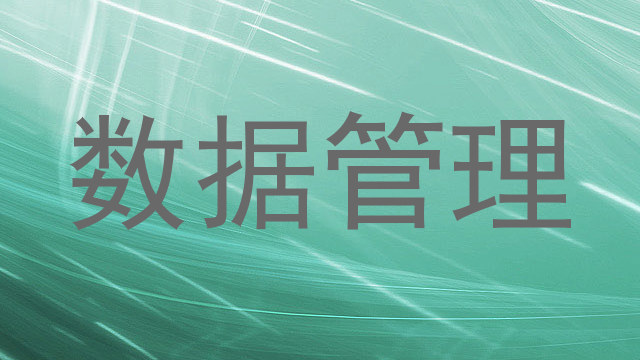 数据管理