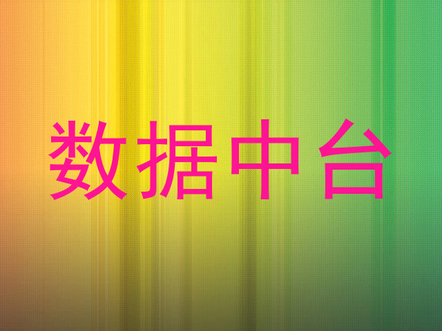 数据中台