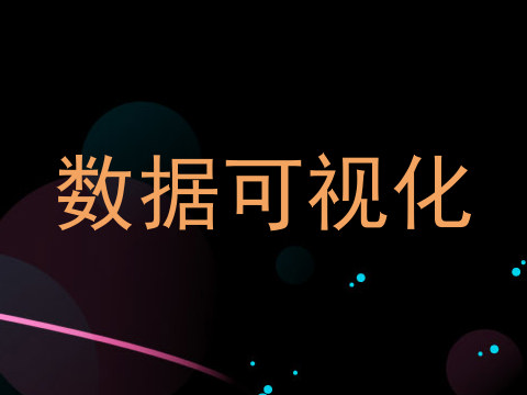 数据可视化