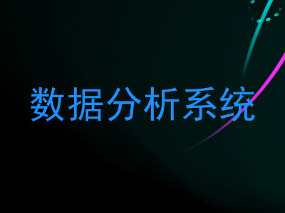 数据分析系统