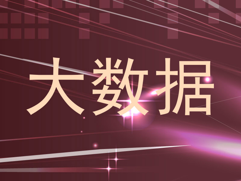 大数据