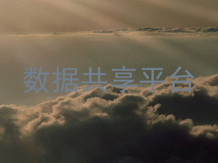 数据共享平台
