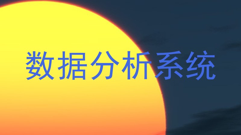 数据分析系统