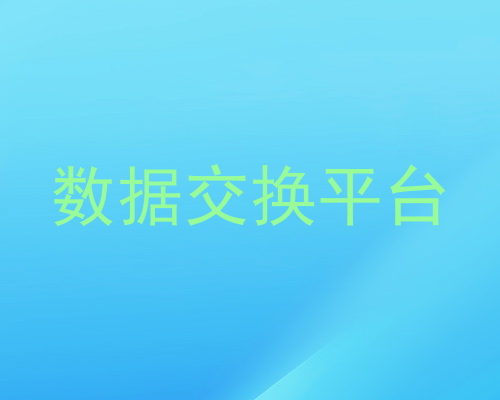 数据交换平台