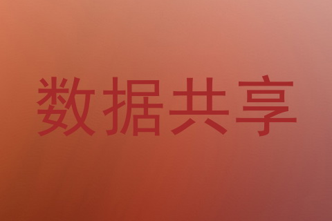 数据共享