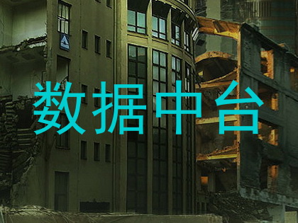 数据中台