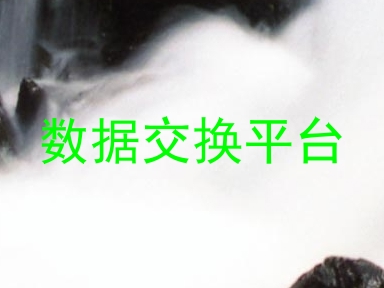 数据交换平台