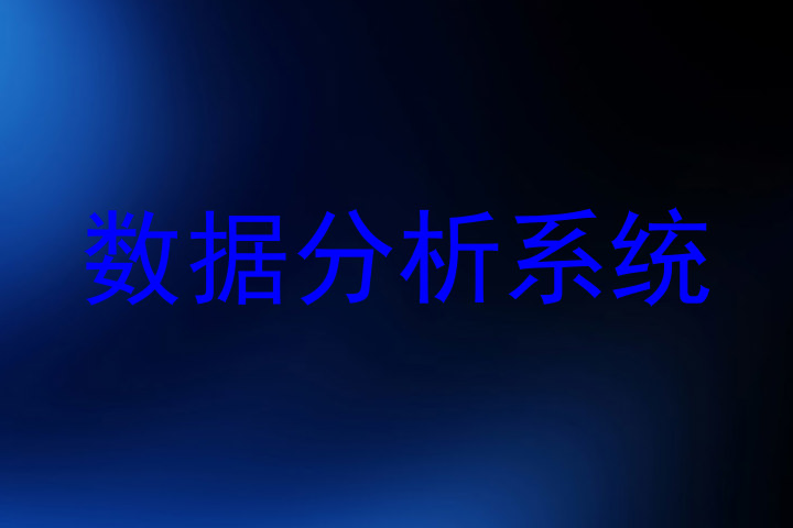 数据分析系统