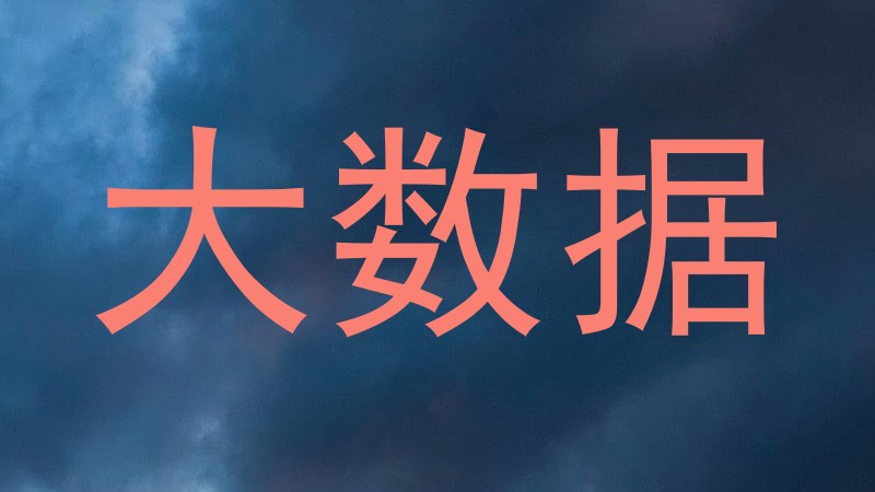 大数据