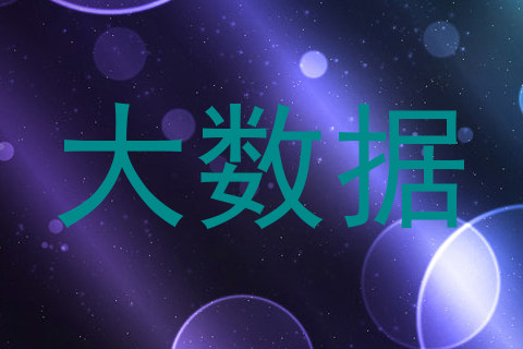 大数据