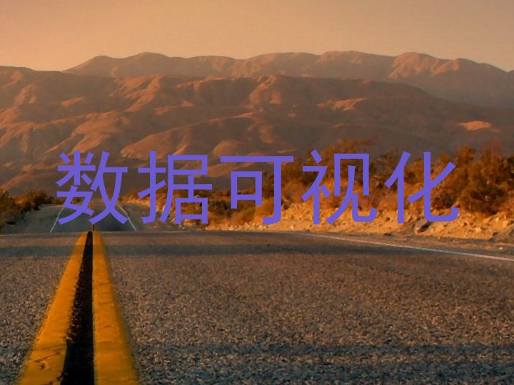 数据可视化