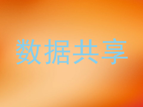 数据共享