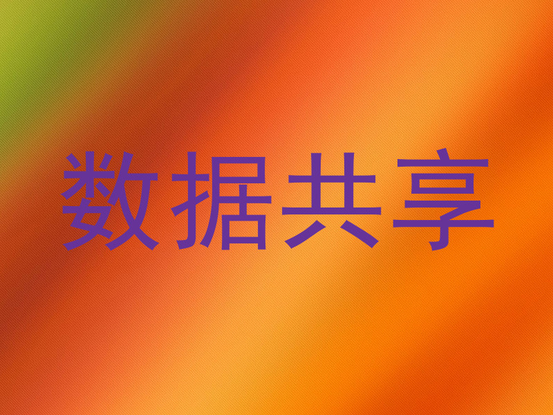 数据共享
