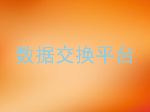 数据交换平台