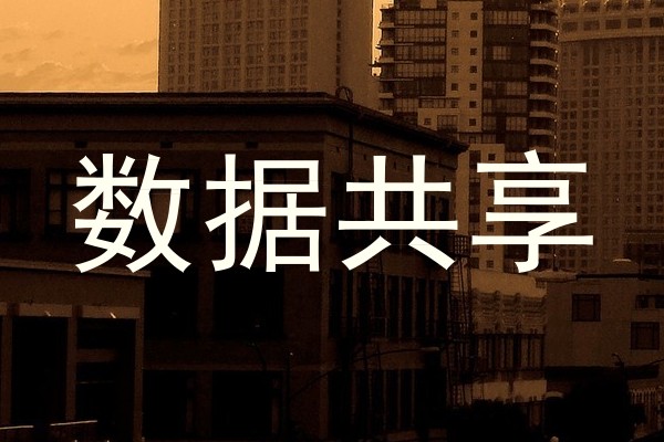 数据共享