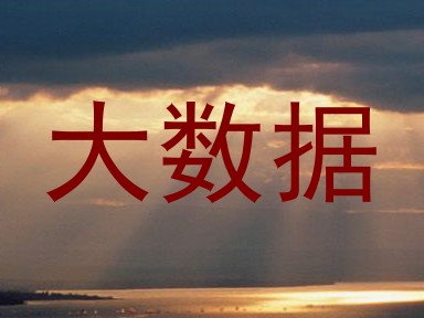 大数据