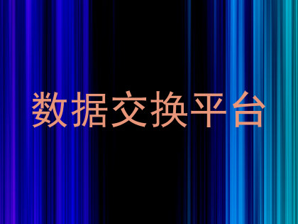 数据交换平台