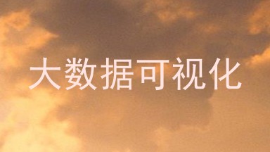 大数据可视化