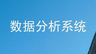 数据分析系统