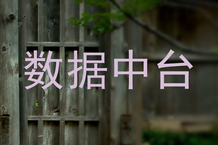 数据中台