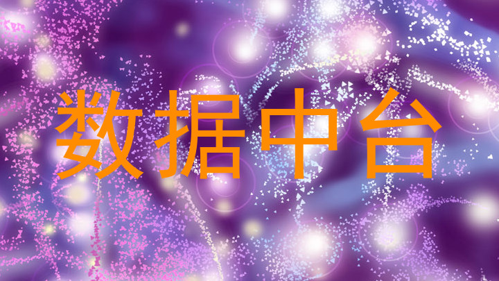 数据中台