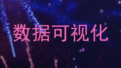 数据可视化