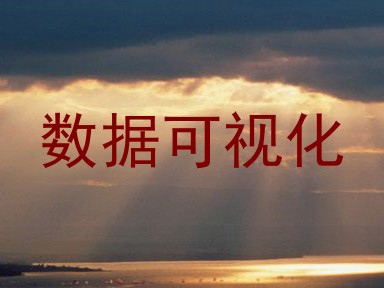 数据可视化