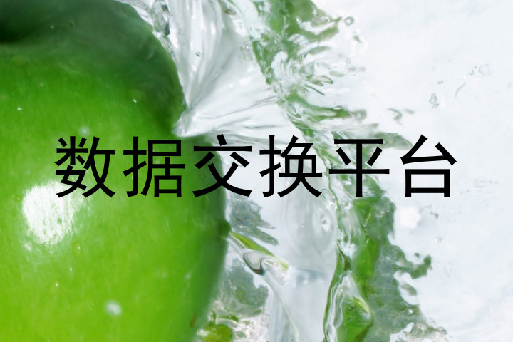数据交换平台