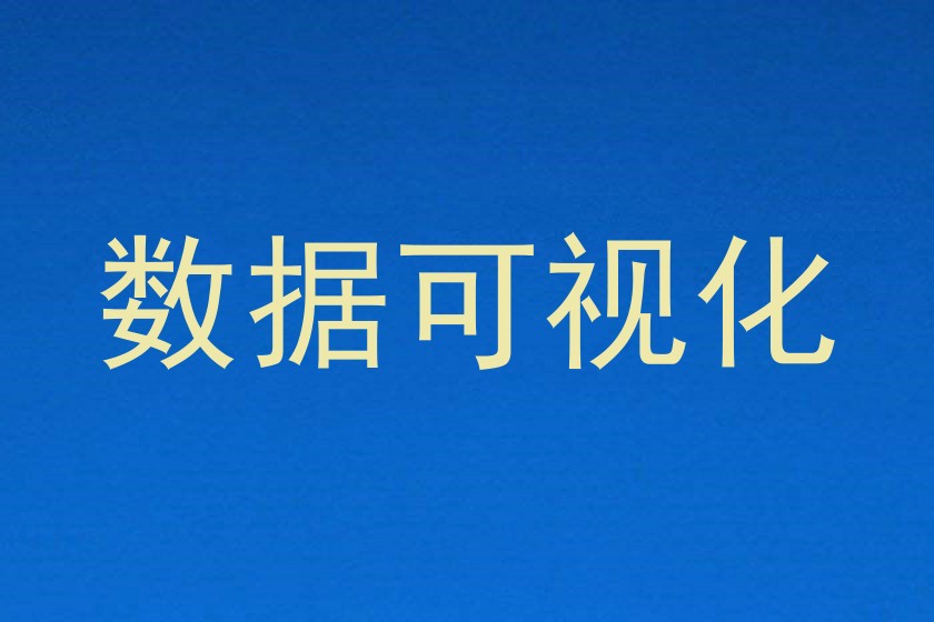 数据可视化