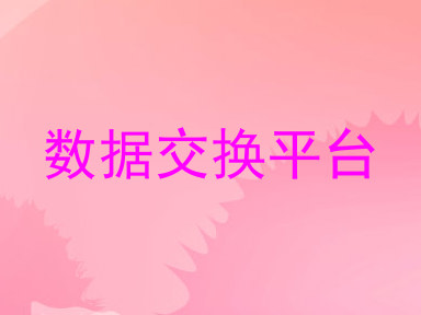 数据交换平台