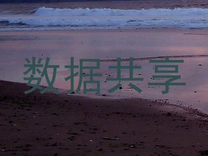 数据共享