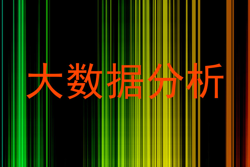 大数据分析