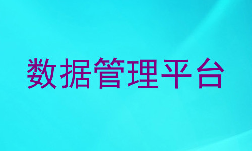 数据管理平台