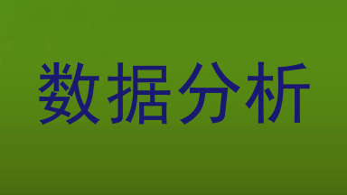 数据分析